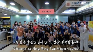 홍콩순복음교회 오시는 길 | Way to Hong Kong Full Gospel Church