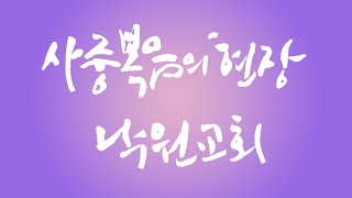 낙원의 흩어지는 예배 / 22-07-31