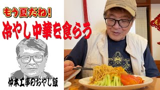 【仲本工事のおやじ飯】夏の思い出を話しながら冷やし中華を食らう！