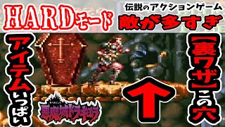 【難易度HARD】裏ワザ！この穴アイテムいっぱい！伝説のアクションホラーゲームをリベンジ攻略！SFC版「悪魔城ドラキュラ」＃８【男性2人組 新人ゲーム実況者】