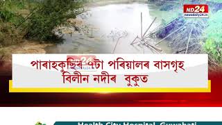 ৰাজ্যৰ ঠায়ে ঠায়ে খহনীয়াৰ সংহাৰ। ফেনে-ফোটোকাৰে বাঢ়িছে নৈ-উপনৈৰ জলপৃষ্ঠ