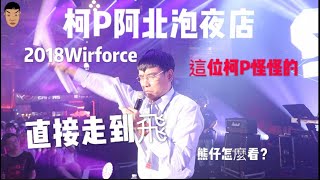 2018wirforce 柯阿北走到飛