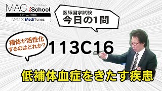 113C16 動画で学ぶ医師国試（MAC）低補体血症をきたす疾患（今日の1問）