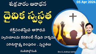 దైవిక స్వస్థత ||Daivika swasthatha ||Bride Church Ministries||pastor. g.joshuavamsi