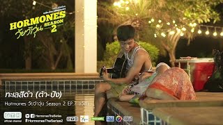 Hormones วัยว้าวุ่น Season 2 EP.7 เพลงทะเลสีดำ Cover version (ต้า-ปัง)