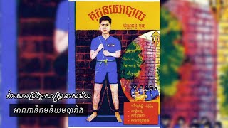 គុកនយោបាយ (A Political Prison) ប្រវត្តិអ្នកតស៊ូខ្មែរនាសម័យអាណានិគមនិយមបារាំង