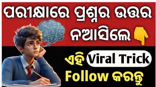 Best Answer Writing Tips ( ପରୀକ୍ଷା ରେ କିଛି ନଆସିଲେ କଣ କରିବେ ) How To Answer In Exam