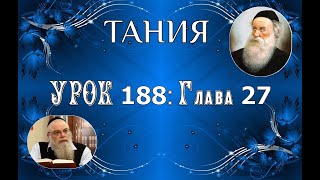 Ишайя Гиссер - Тания. Урок 188. Глава 27 (25.12.2024)