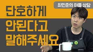 자꾸 안된다고 말하면 아이정서에 안 좋지 않나요? [최민준]