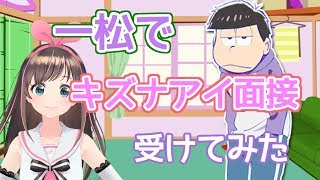 一松で「キズナアイ面接」受けてみた結果