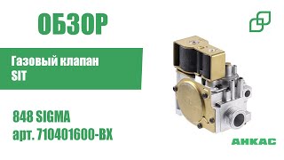 Обзор Газовый клапан Sit 848 SIGMA