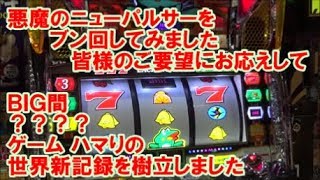 悪魔のニューパルサーをブン回してみました 皆様のご要望にお応えして BIG間？？？？ゲーム ハマりの世界新記録を樹立しました【10月7日 KING-１ スロット日報実践取材】