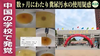 数ヶ月にわたり糞尿汚水の使用疑惑　中国の学校で発覚、社会に波紋