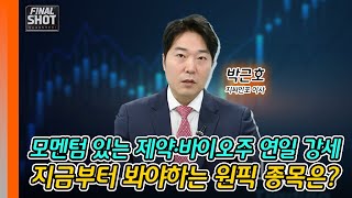 모멘텀 있는 제약·바이오주 연일 강세... 지금부터 봐야하는 원픽 종목은? | Final Shot (20250214)