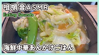 【咀嚼音】海鮮中華あんかけごはんを食べる音(バイノーラル録音)【ASMR/EATINGSOUNDS】