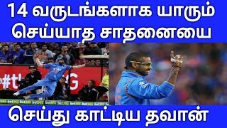 14 வருடங்களாக யாரும் செய்யாத சாதனையை படைத்த தவான் | Dhawan New Record | Cricket Records