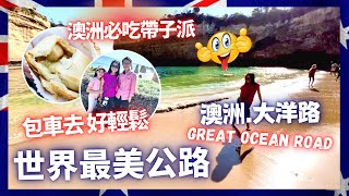 【墨爾本EP3】大洋路 包車值得嗎？Apollo Bay 這間海鮮派店是必到打卡地方？12門徒石其實沒有xx？London Bridge falling down 真有奇事？