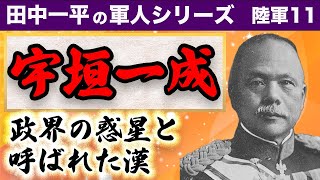 宇垣一成　政界の惑星と呼ばれた男　いっぺいの軍人シリーズ 男達の群像