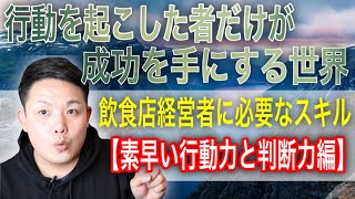 飲食店経営者に必要なスキル③【素早い行動力と判断力編】