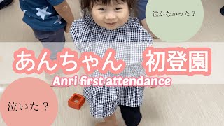 【初登園】あんちゃん保育園デビュー　初登園　Anri first attendance 赤ちゃんコーデ