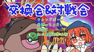 ポケモン交換会＆対戦会(*'▽')【#ポケモンSV】