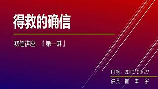 崔峰宇牧师初信者话语1