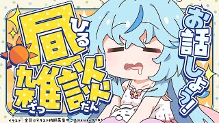 【雑談】昼雑談の場所になりました【 雪花ラミィ /ホロライブ】