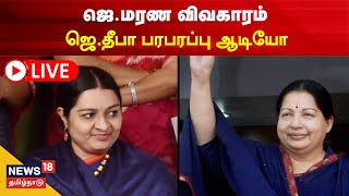 🔴LIVE : J Deepa Exclusive | Jayalalithaa Death Case | ஜெ.மரண விவகாரம் - ஜெ.தீபா பரபரப்பு ஆடியோ