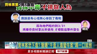 寶林案不排除被下毒！ 醫稱與「千面人事件」症狀相似