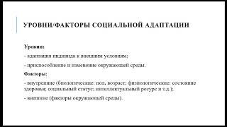 Тема 3: Адаптационные технологии социальной работы