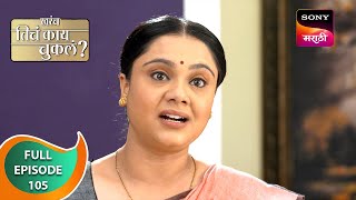 Kharach Ticha Kay Chukla - खरंच तिचं काय चुकलं - Ep 105 - Full Episode - 23 Feb 2024