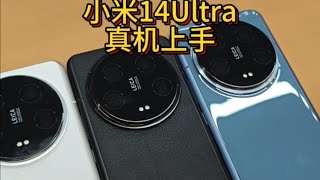 小米14Ultra真机上手 你喜欢哪个颜色？Which color do you like to get started with the Xiaomi 14 Ultra real machine?