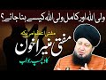 ولی اللہ اور کامل ولی اللہ کیسے بناجائے؟ مفتی اعظم امریکہ مفتی منیراخون کادلچسپ جواب