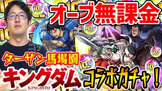 【モンスト】ターザン馬場園の身に何が!? 信/羌瘣/王騎狙いでキングダムコラボガチャ！【10周年オーブ/オーブ無課金プレイ】