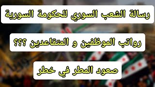 رسالة الشعب السوري للحكومة السورية |  رواتب الموظفين | المتقاعدين ؟؟؟ صعود المطر في خطر