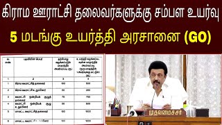 கிராம ஊராட்சி தலைவர்களுக்கு 5 மடங்கு சம்பளம் உயர்த்தி அராசானை (Go)வெளியீடு