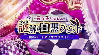 【ごとぱず】五つ子ちゃんの謎解き白黒ラビット ～君のハートにチェックメイト～イベントPV