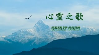 蘇神父【心靈之歌】Spirit Song