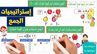 استرتيجيات الجمع كاملة 🌠 🎇 للصف الثاني الابتدائي