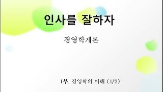 경영학개론 1부 경영학의 이해 첫번째