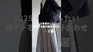 【2025年】絶対したい超モテる服の組み合わせ😎✨