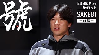 炭谷銀仁朗選手監修。手のひら感覚の小さくて浅めのキャッチャーミット「號-SAKEBI-」