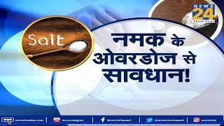 Sanjeevani : नमक के ओवरडोज़ से सावधान ! | News24