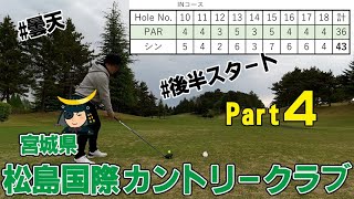 2024春-松島国際カントリークラブ-Part4(1～3H)