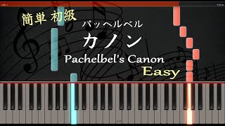 カノン [ピアノ] 簡単 初級 / パッヘルベル