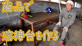 廃品で溶接台を作る