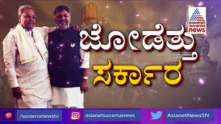 30 ತಿಂಗಳು ಸಿದ್ದು ಸಿಎಂ, ಡಿಕೆ ಡಿಸಿಎಂ | Siddaramaiah CM, DK Shivakumar DCM | Kannada News