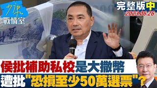 【完整版中集】侯批補助私校是大撒幣 遭批\