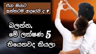 සැබෑ ආදරයේ ලක්ෂණ 5 |💞එයා ඔයාට ඇත්තටම ආදරෙයි ද | 5 Signs of True Love | SINHALA | #love  SimpleLooks