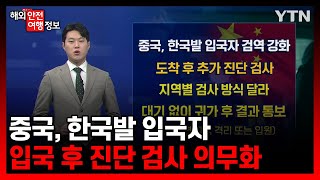 중국, 한국발 입국자 입국 후 진단 검사 의무화 [해외안전여행정보] / YTN korean